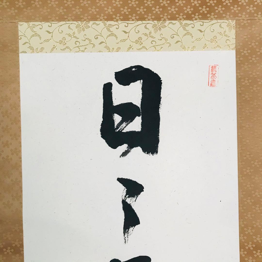 武田士延 妙喜庵 日々是好日 共箱 掛軸 茶掛 茶道具 O-60