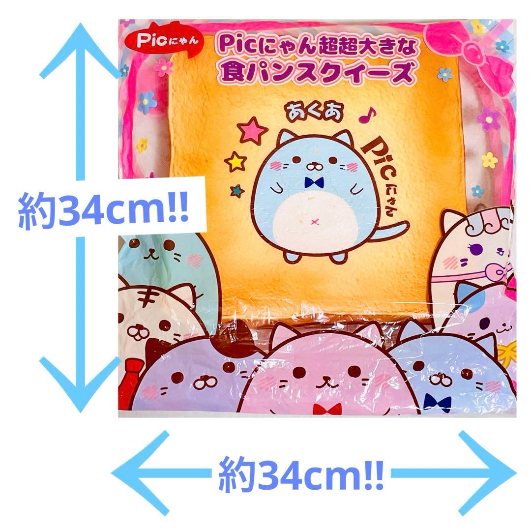【希少品】picにゃん 超超大きな食パンスクイーズ あくあ