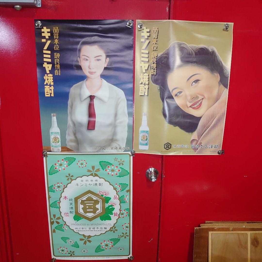昭和レトロ　キンミヤ焼酎ポスター３点セット　当時物　非売品