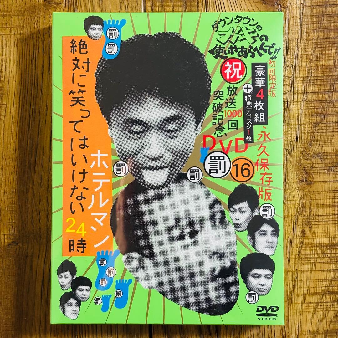 ダウンタウンのガキの使いやあらへんで!! DVD 永久保存版 初回限定16・17