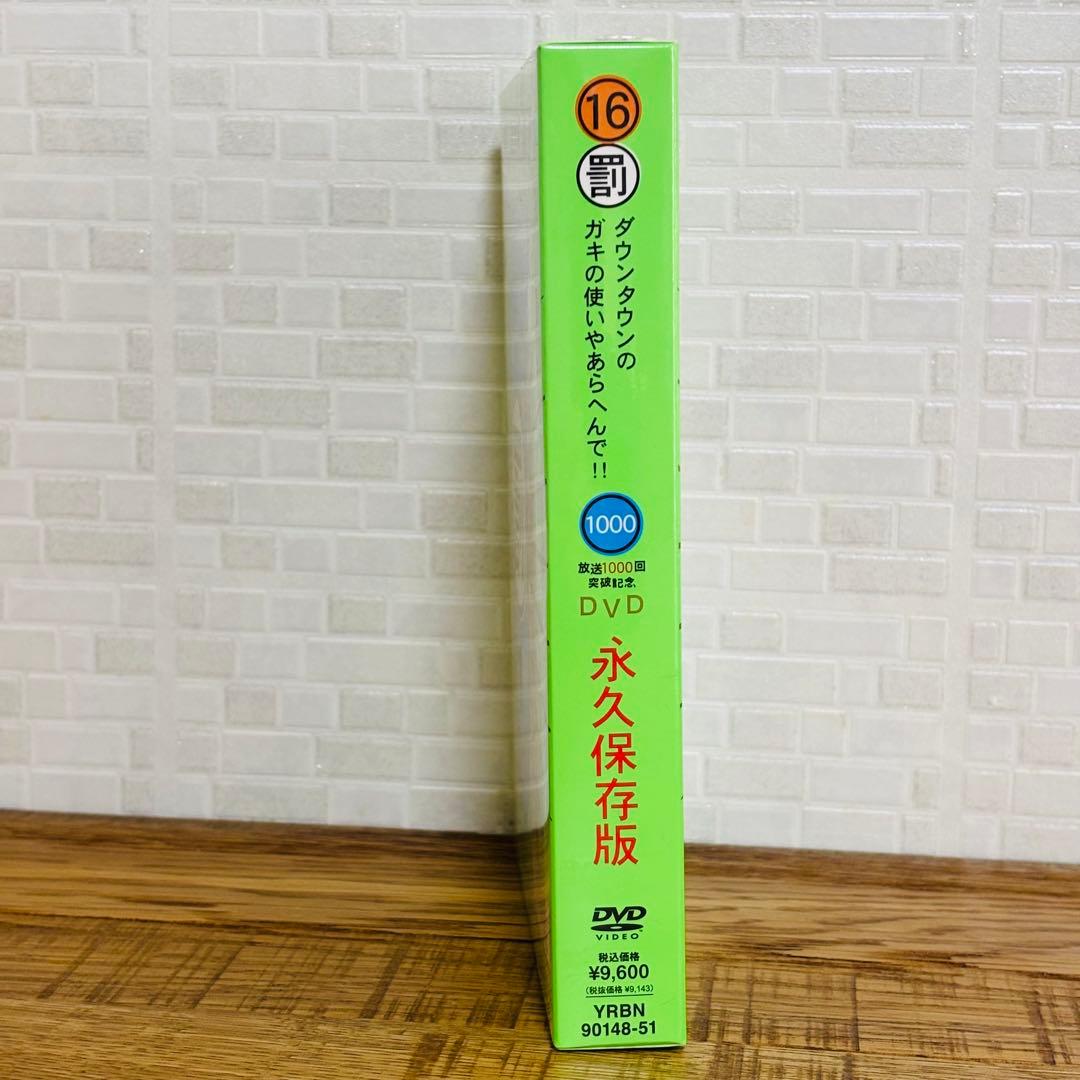 ダウンタウンのガキの使いやあらへんで!! DVD 永久保存版 初回限定16・17