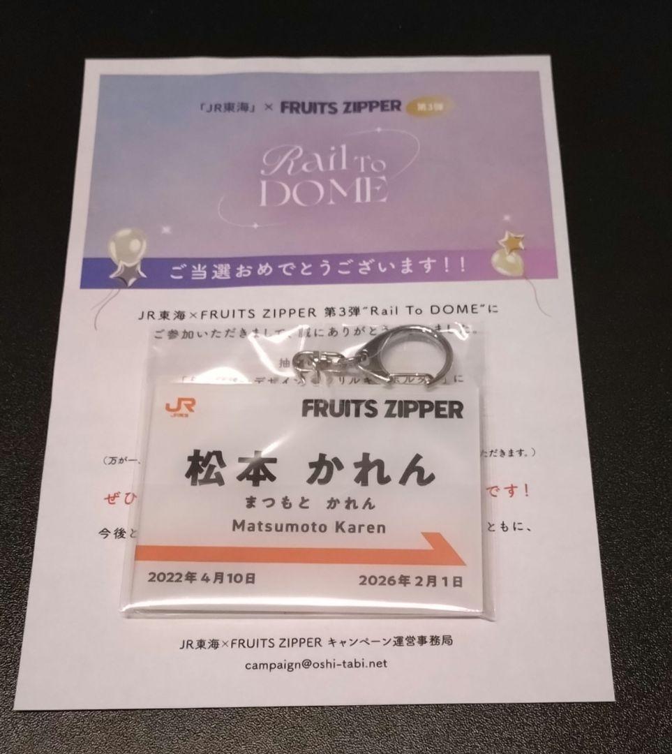 FRUITSZIPPER　松本かれん キーホルダー JR東海