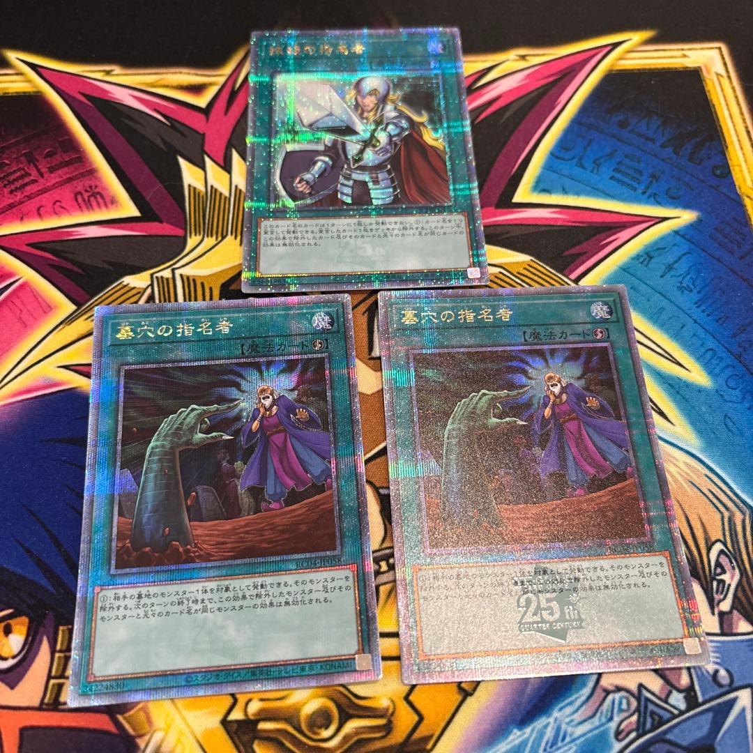 墓穴の指名者　抹殺の指名者　25thクオシク 3枚セット