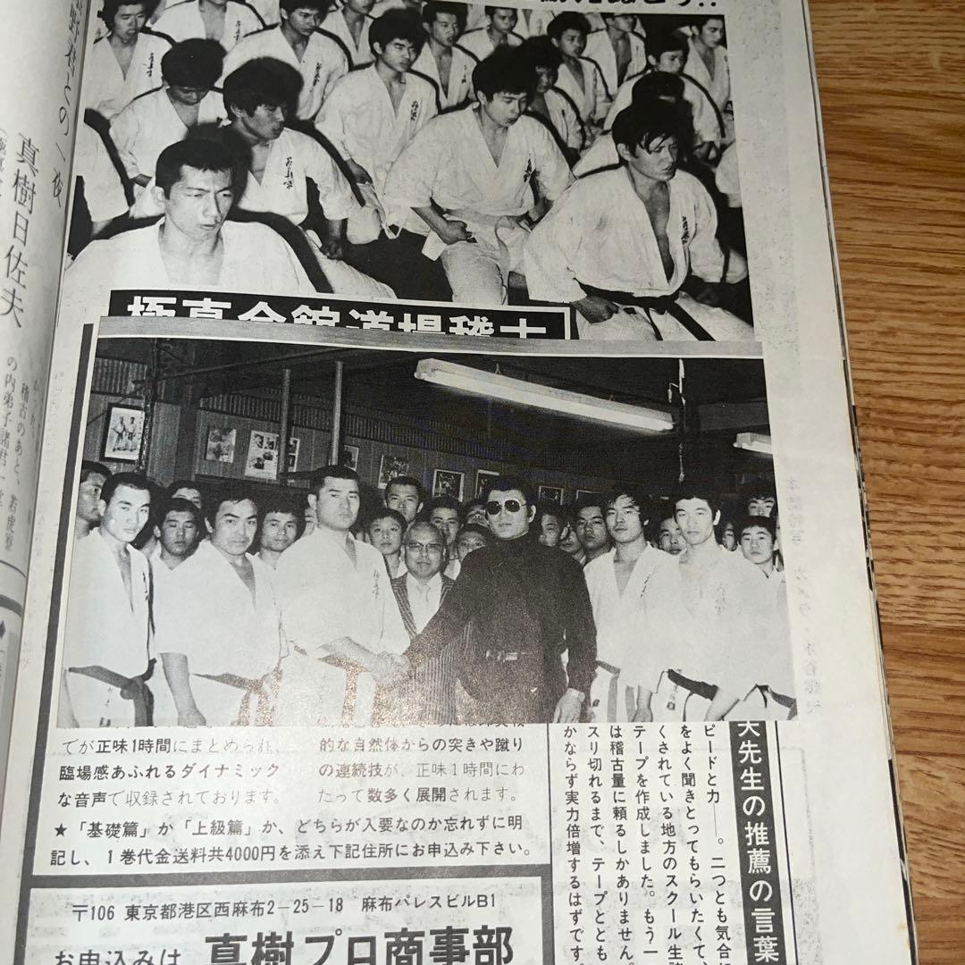現代カラテマガジン　マス大山　梶原一騎 極真会館　芦原英幸　三瓶啓ニ　佐藤勝昭