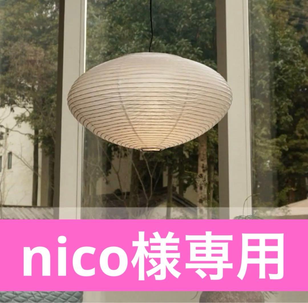 ◎ nico 商品 ◎　AKARI　26A　リプロダクト　照明セット