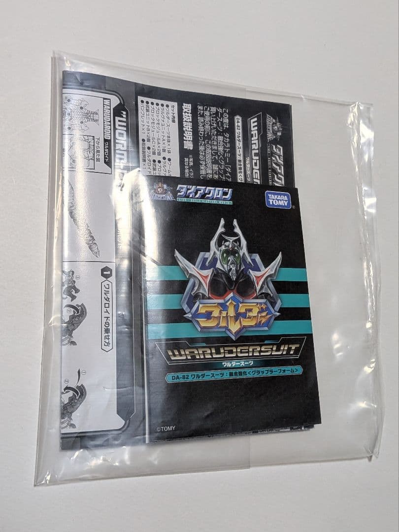 ダイアクロン　DA-82　ワルダースーツ　融合強化　グラップラーフォーム