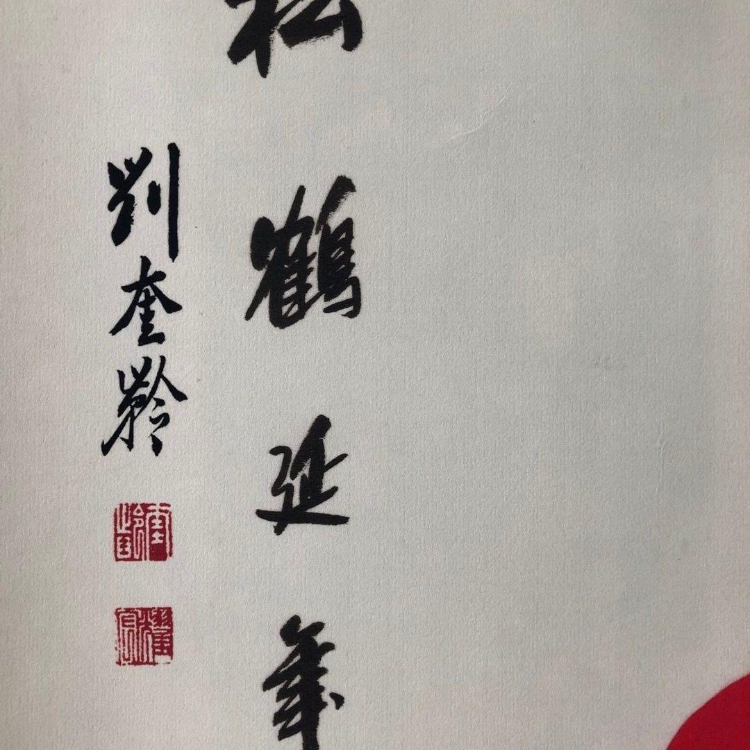 劉奎齢『松鶴延年』　三尺中堂掛軸　水印入り　掛け軸　サイズ174×77cm