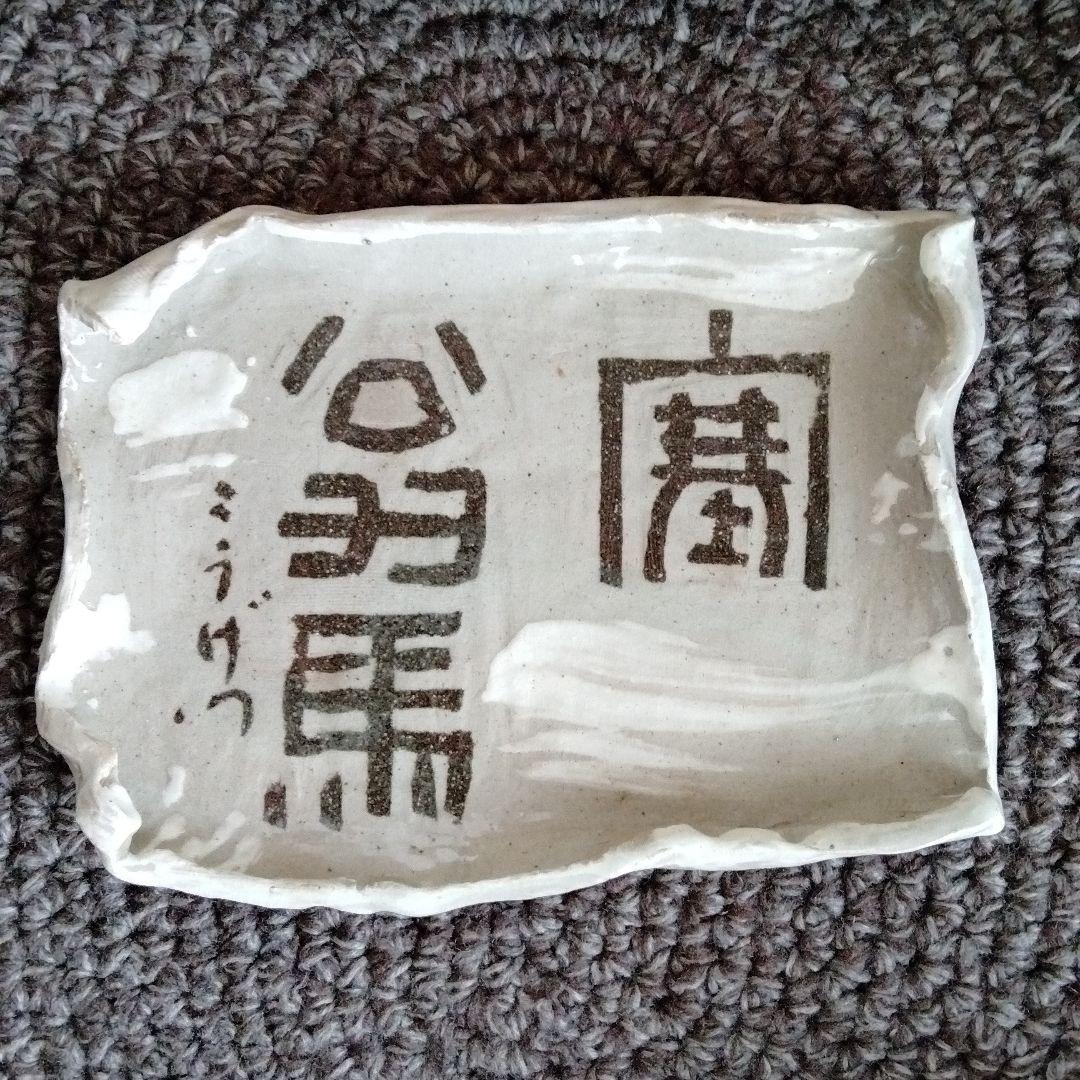 陶磁書道皿[象嵌塞翁馬]名品璜月造 座右の銘「人間万事塞翁が馬」貴重品新品共箱付