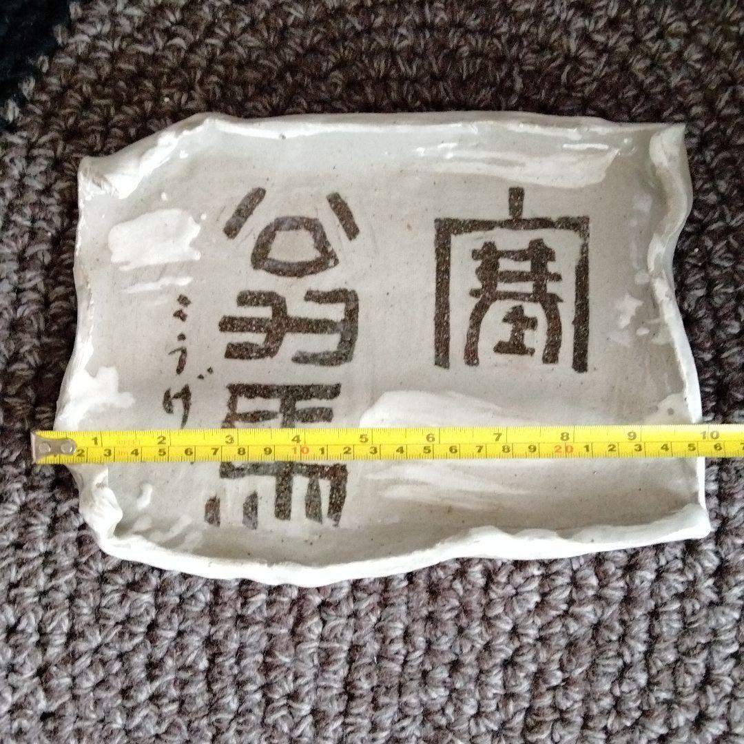 陶磁書道皿[象嵌塞翁馬]名品璜月造 座右の銘「人間万事塞翁が馬」貴重品新品共箱付