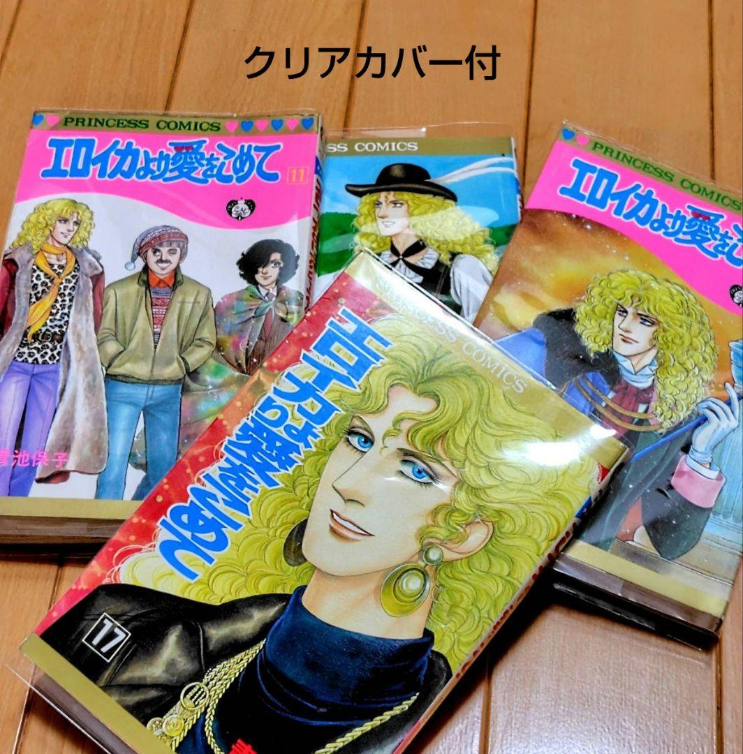 エロイカより愛をこめて 全巻セット（1〜39巻）青池保子　プリンセスコミックス