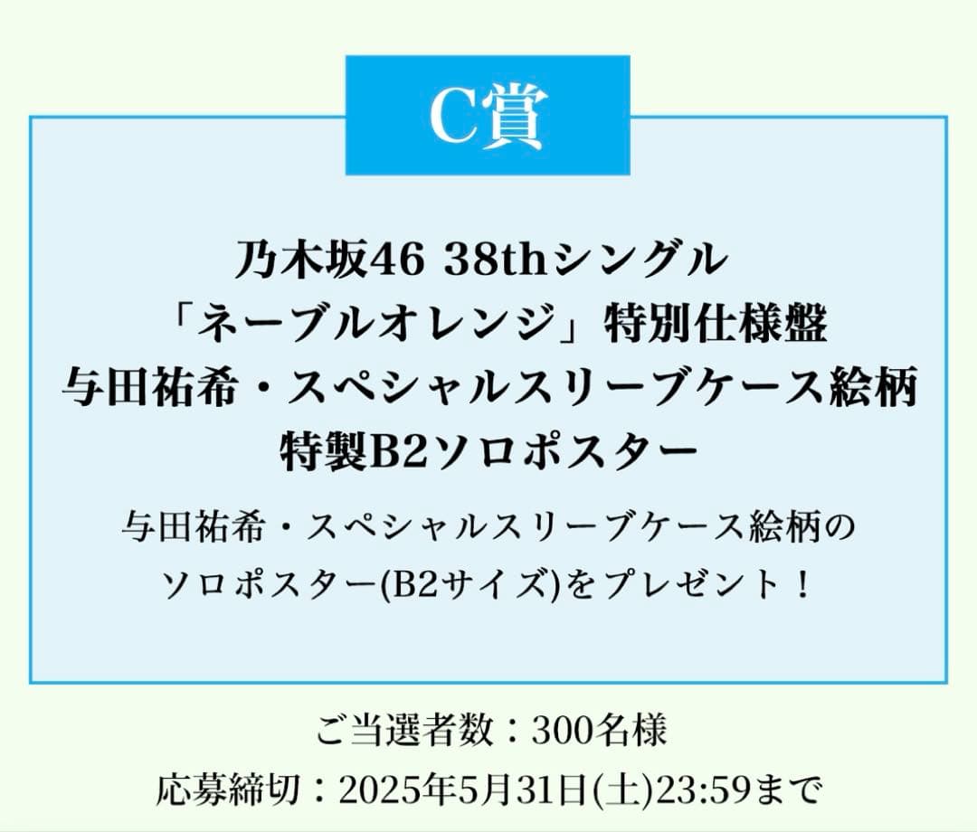 乃木坂46 ネーブルオレンジ 特別仕様盤 B2ポスター 与田祐希