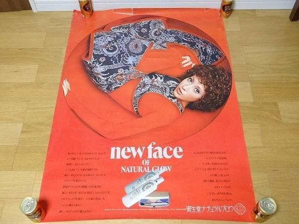 70年代 ビンテージ 資生堂 ナチュラルグロウ ポスター 化粧品 昭和 当時物