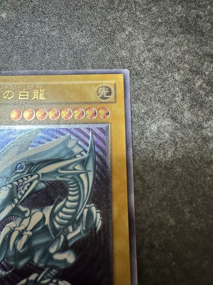 微青艶　青眼の白龍　ブルーアイズ　レリーフ