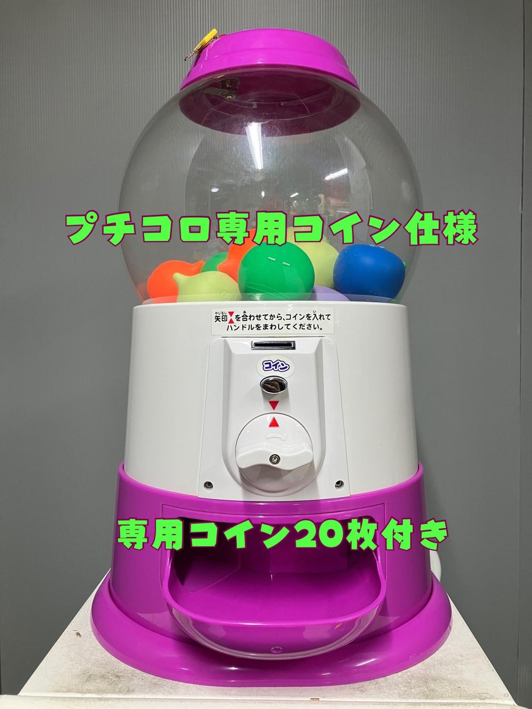 【プチコロ】P-2 中古ガチャガチャ本体【 専用20枚付き】