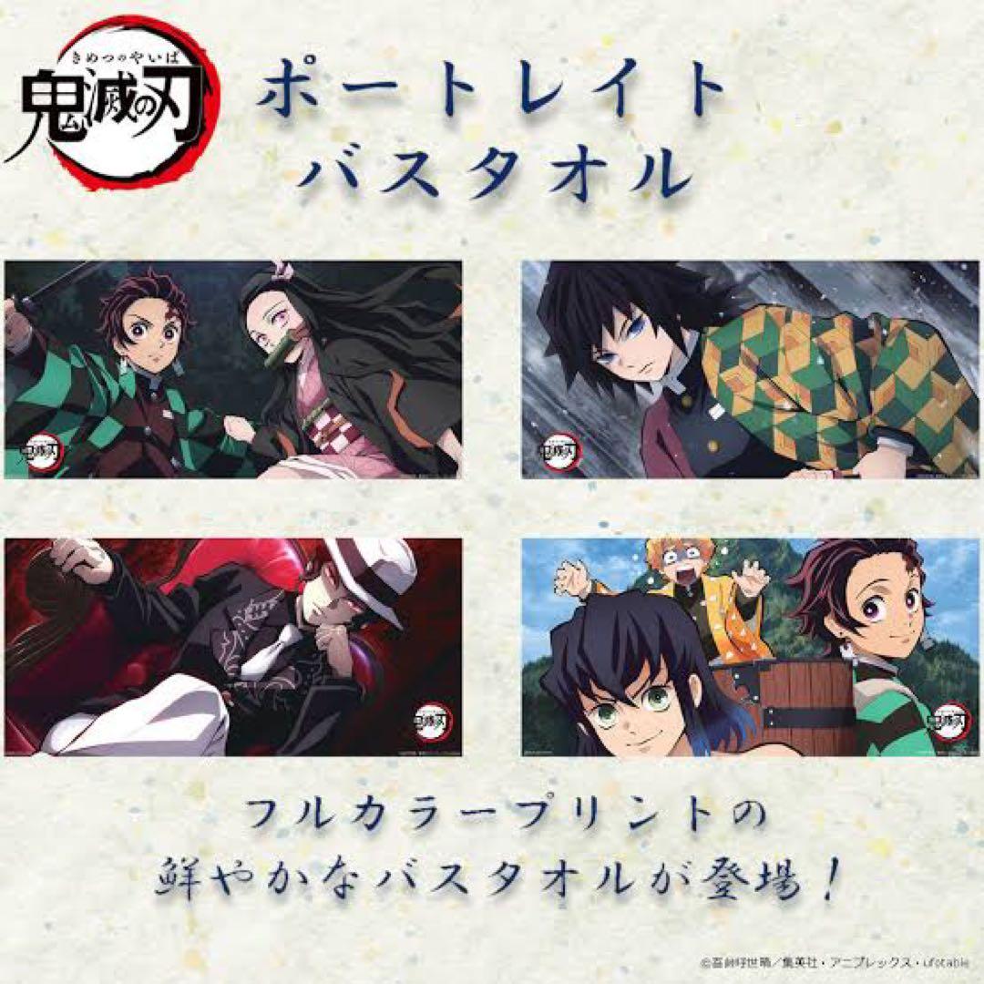 鬼滅の刃 ポートレイトバスタオル