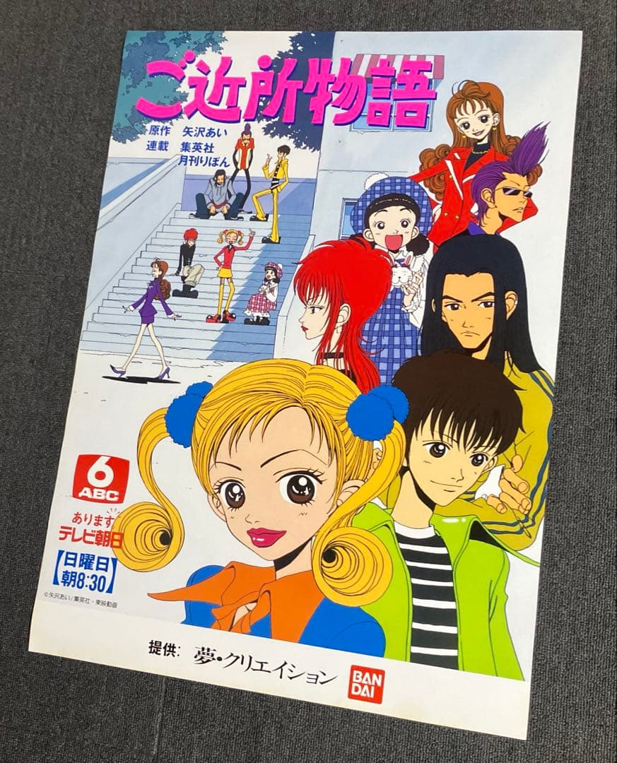 『ご近所物語』番宣告知ポスター　矢沢あい　非売品