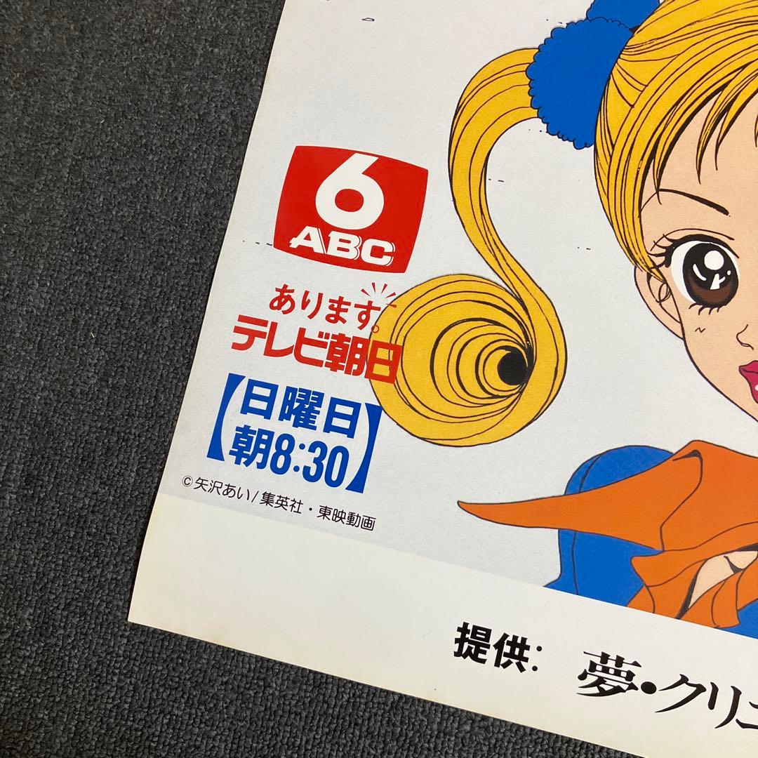 『ご近所物語』番宣告知ポスター　矢沢あい　非売品