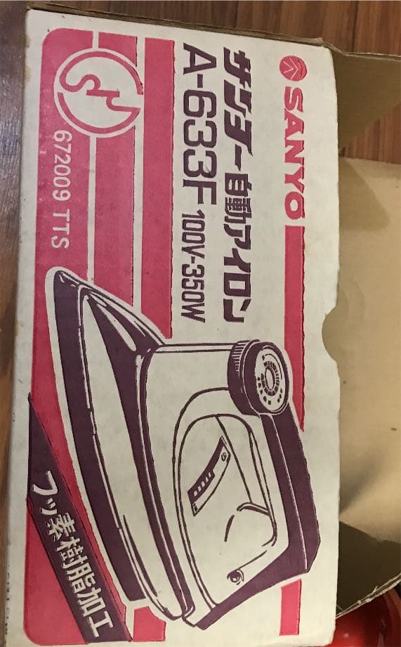 アイロン　サンヨー製　昭和レトロ