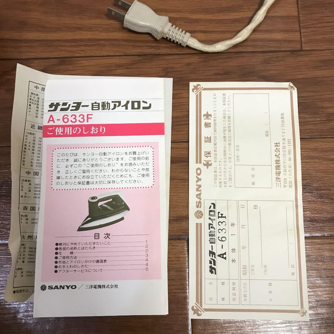 アイロン　サンヨー製　昭和レトロ