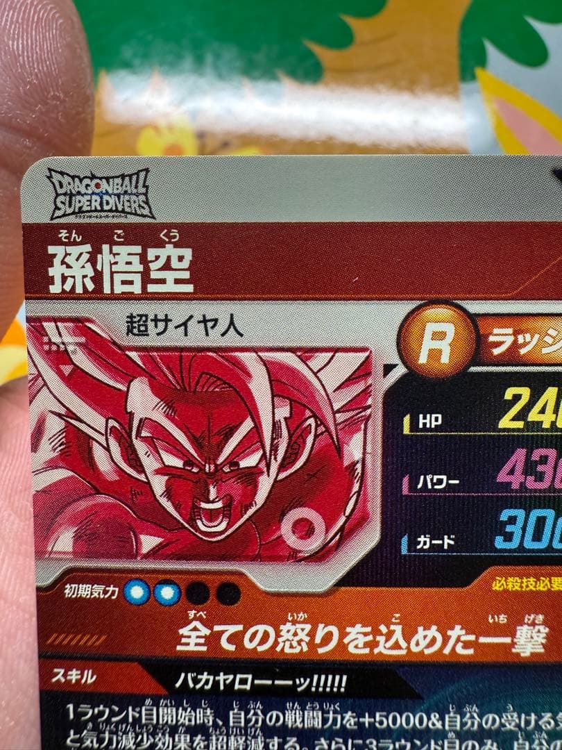 ドラゴンボールスーパーダイバーズ SDV3-011 GDR 孫悟空 パラレル