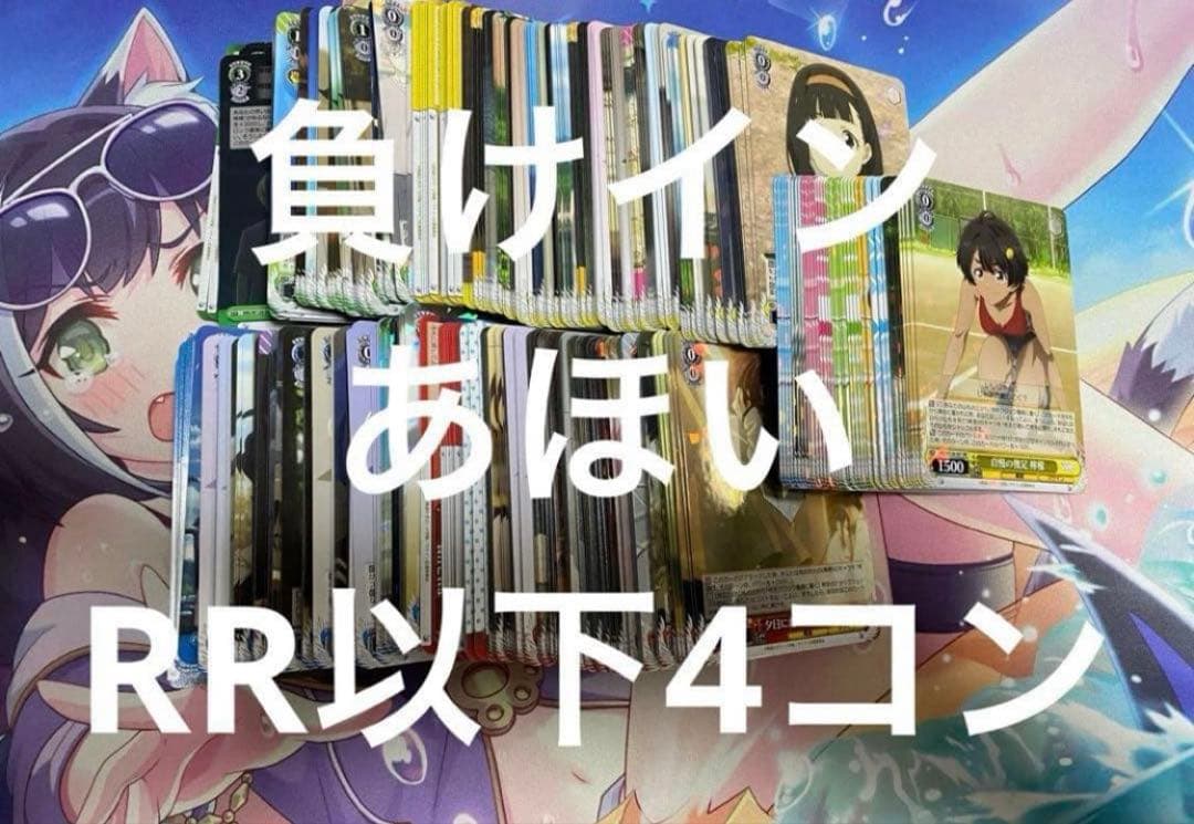 負けヒロインが多すぎる！　ヴァイスシュヴァルツ RR以下4コン　負けイン　ws