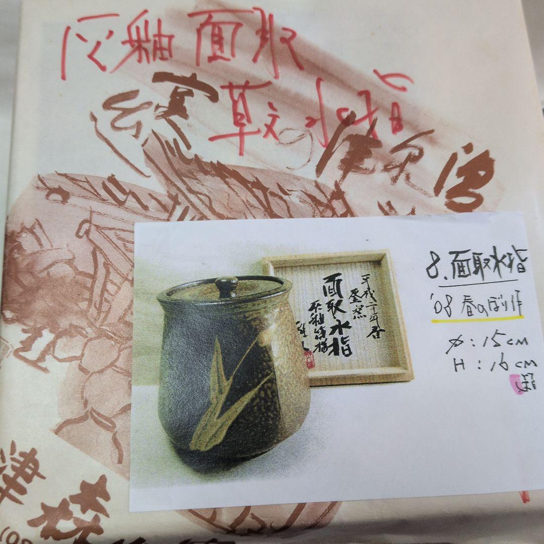 【灰釉草文　面取水指】森山雅夫