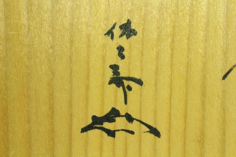 茶道具 小川長楽作 赤楽茶碗 書付(K-XA949)