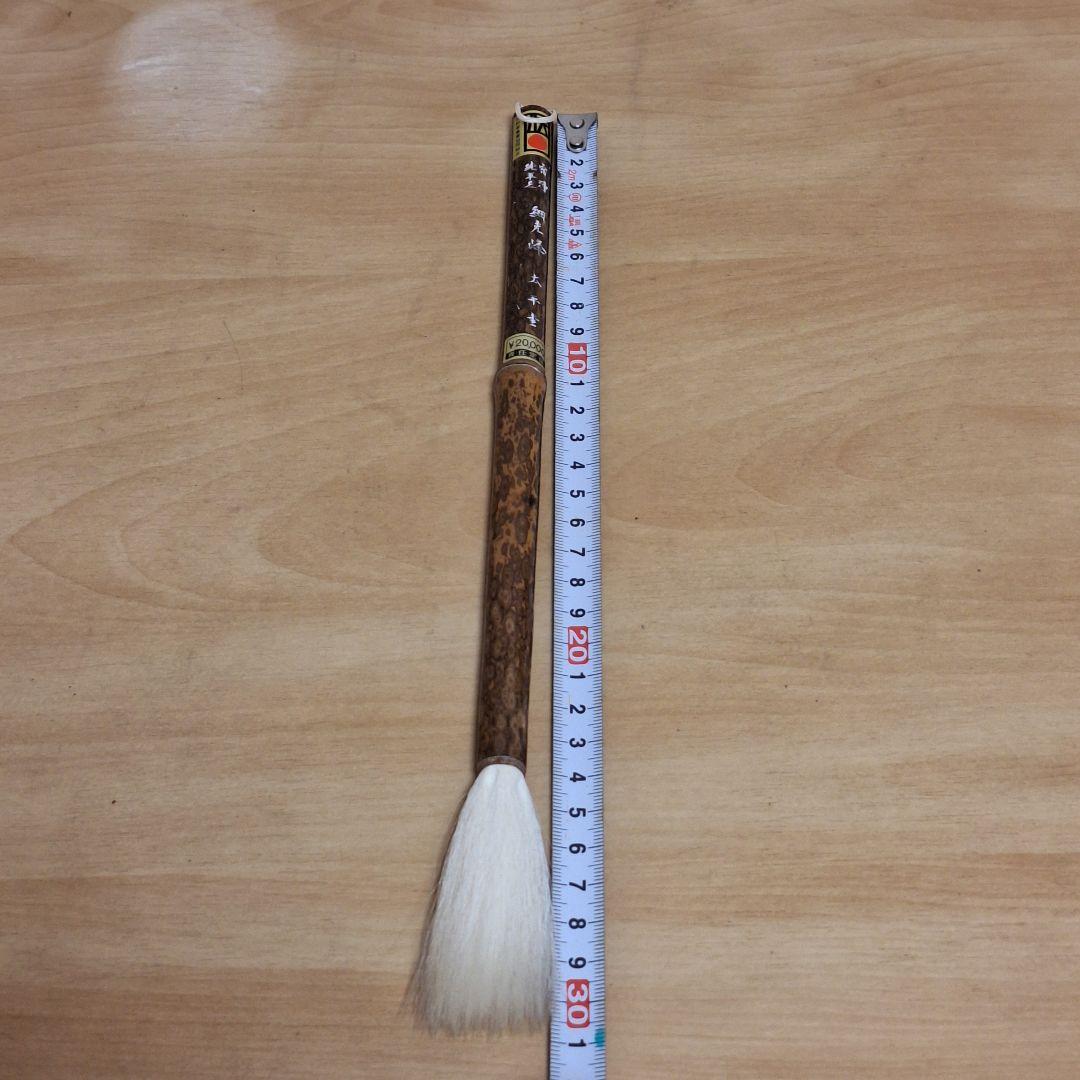 新品保管品　書道具 和筆 宿浄純羊毛　細光峰　太平堂　熊野筆