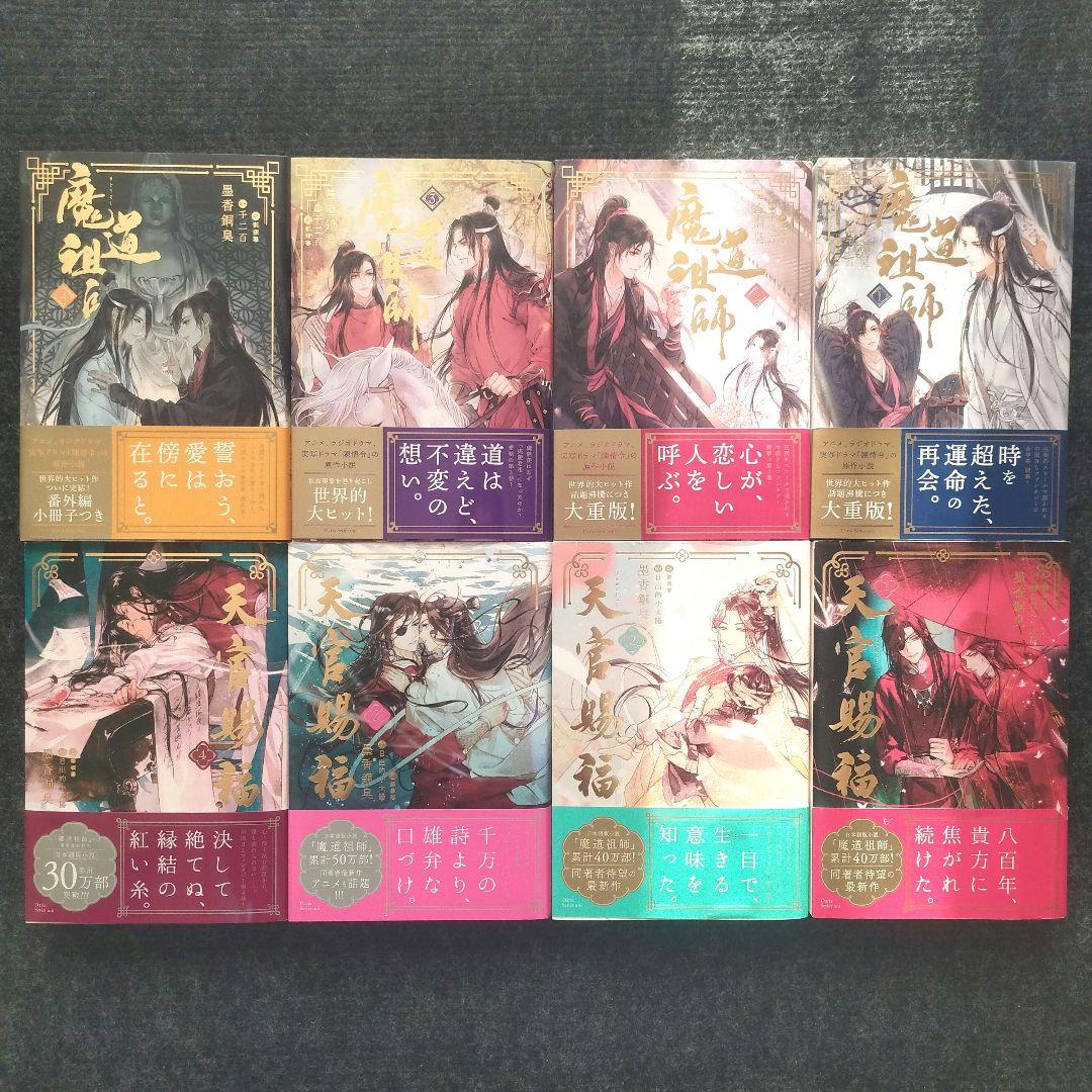 小説「魔道祖師」&「天官賜福」著者：墨香銅臭 シリーズ2作品 合計9冊セット