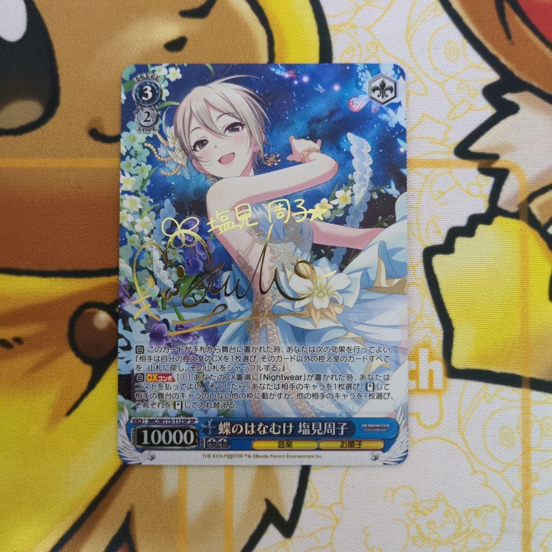 蝶のはなむけ 塩見周子 SP