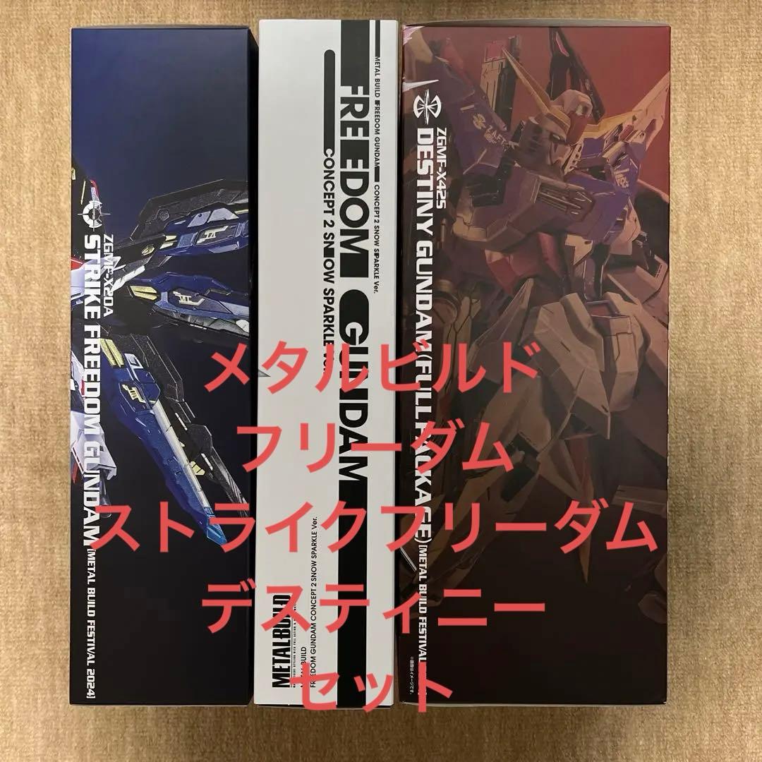 【開封品】メタルビルド フリーダム ストライクフリーダム デスティニー セット