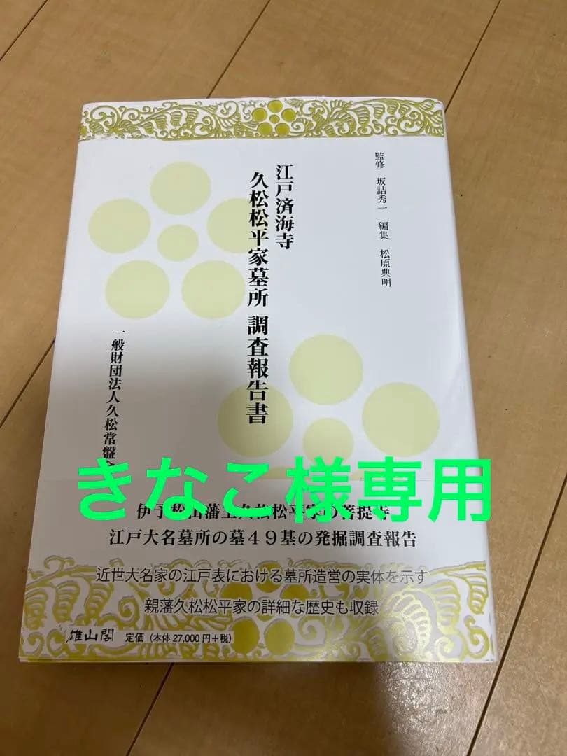 江戸涼海寺 久松松平家墓所　調査報告書　歴史書　参考書　坂詰秀一　松原典明