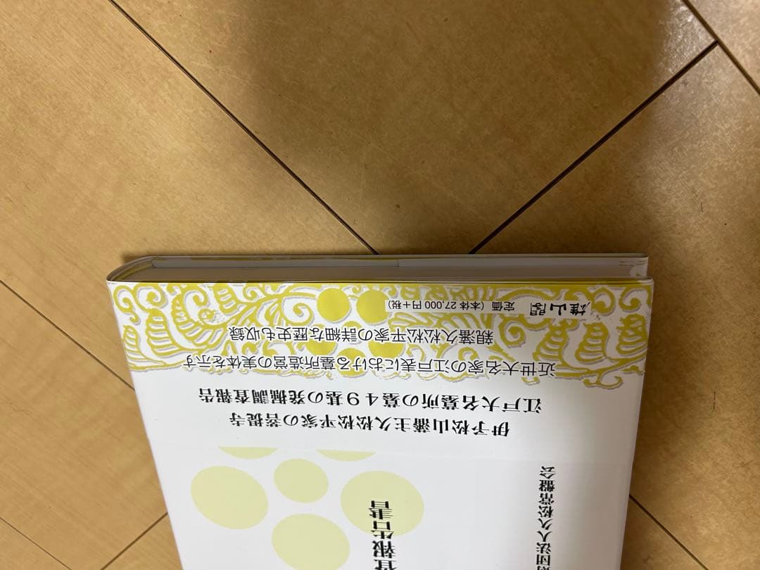 江戸涼海寺 久松松平家墓所　調査報告書　歴史書　参考書　坂詰秀一　松原典明