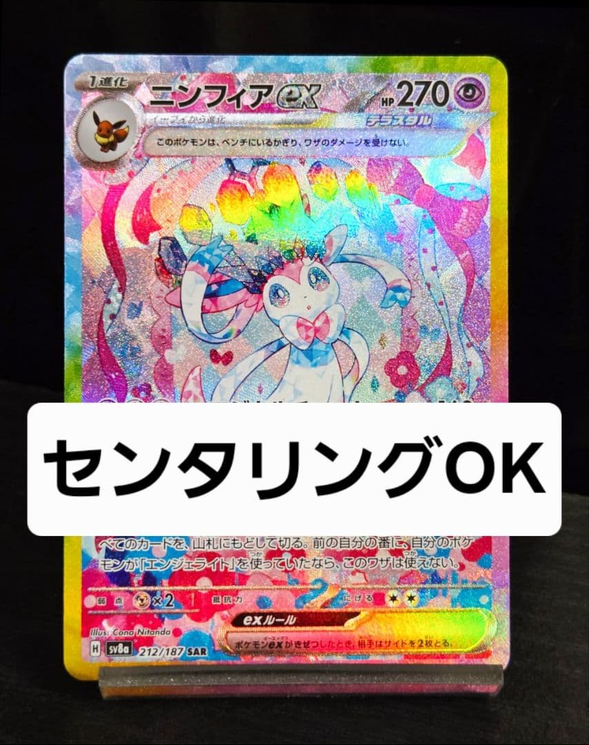 センタリング◎　ニンフィアex SAR 212/187　ポケカ　ポケモンカード