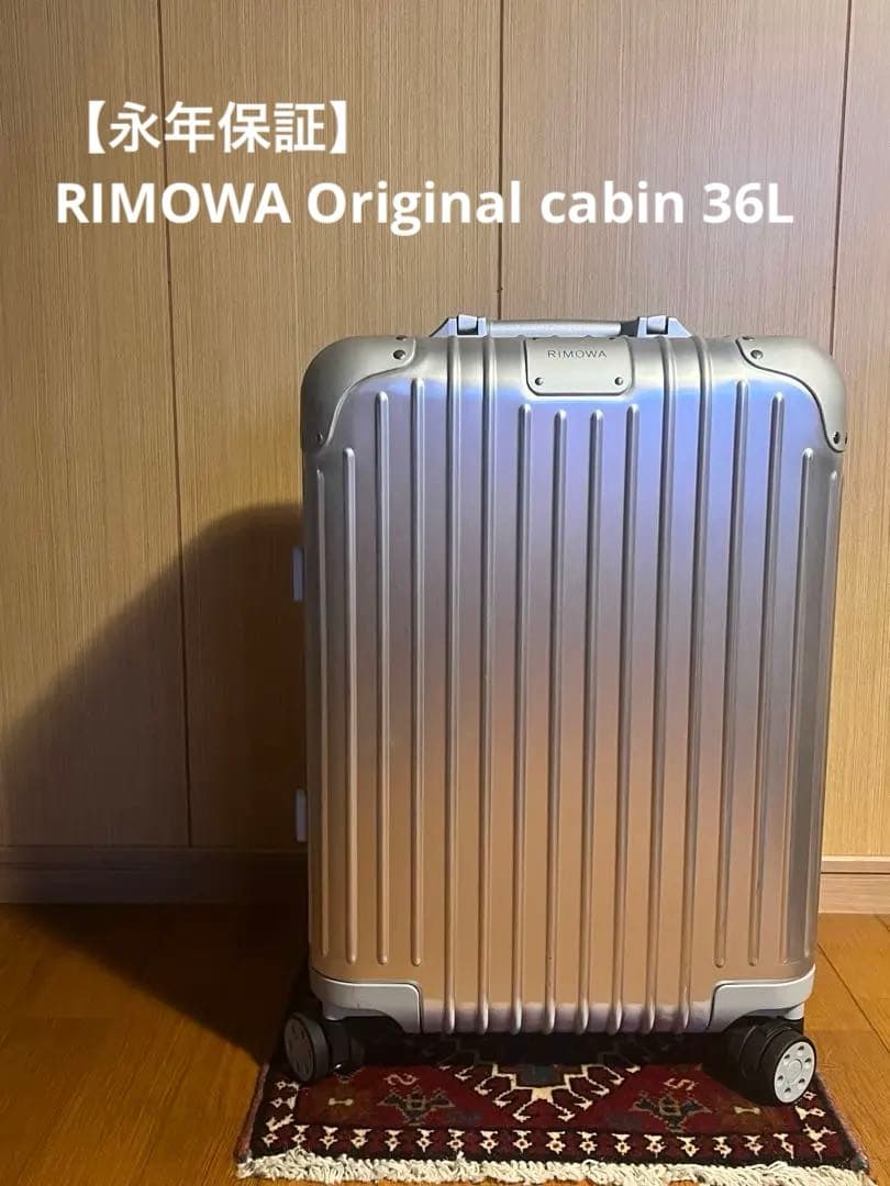 【生涯保証】RIMOWA Original cabin 36L シルバー