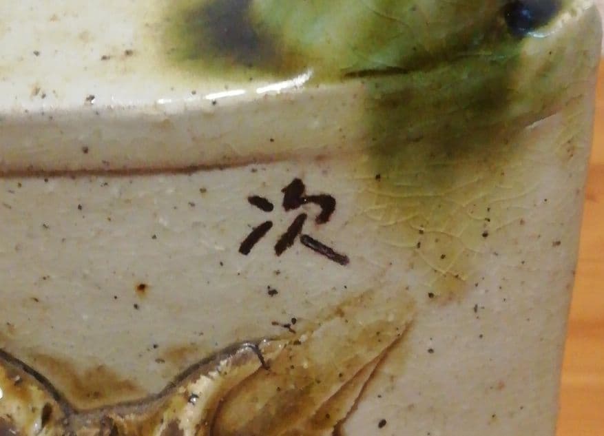 人間国宝　金城次郎作　壺屋焼　草花文　抱瓶　酒器