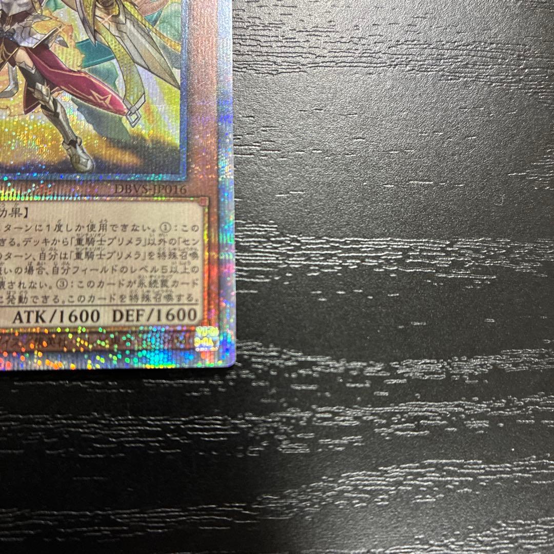 遊戯王　重騎士プリメラ　25thシークレットレア1枚