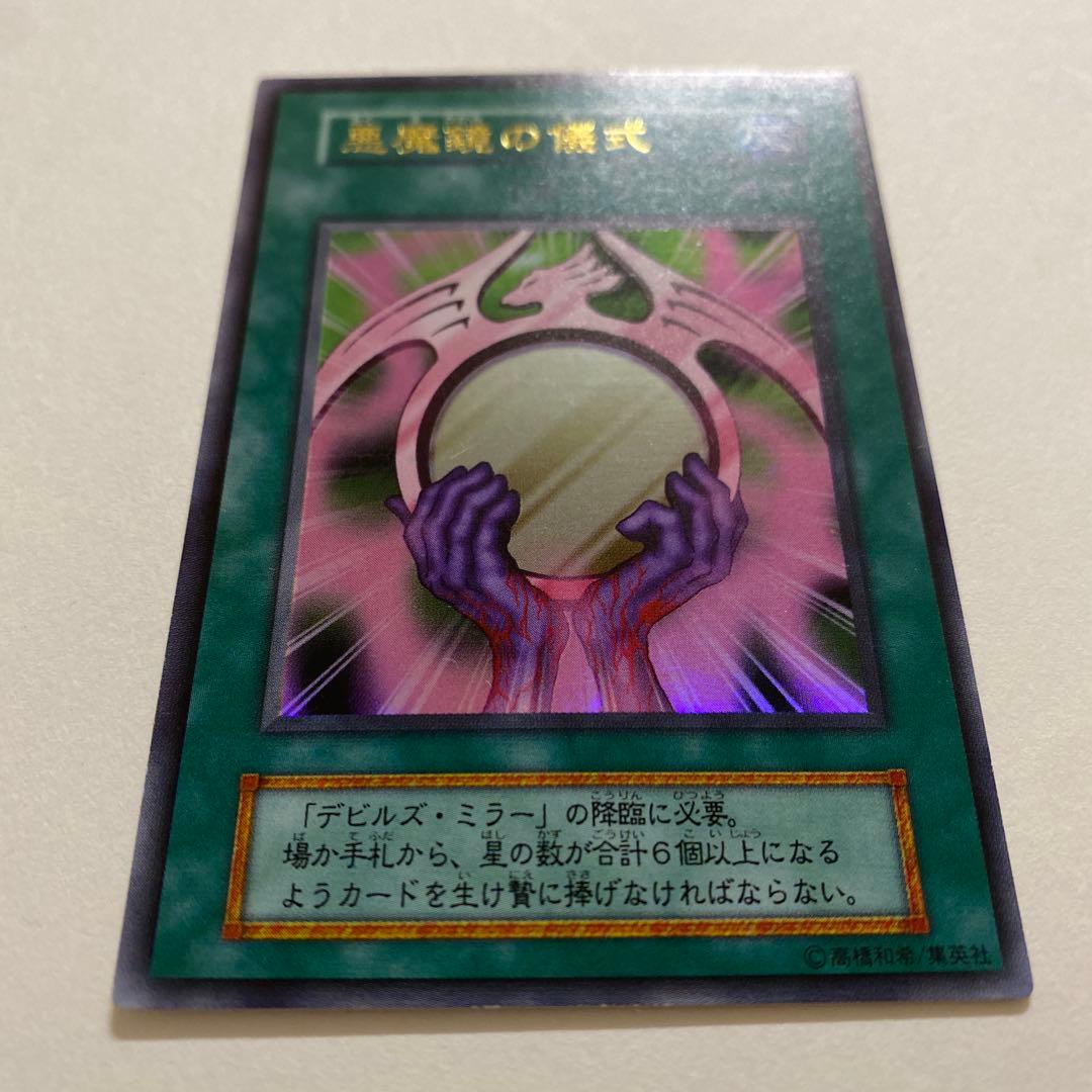 遊戯王　悪魔鏡の儀式　初期　ウルトラ