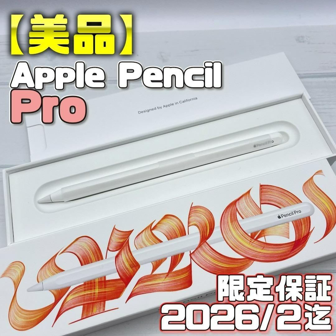 限定保証有【美品】Apple Pencil Pro 本体＋箱類