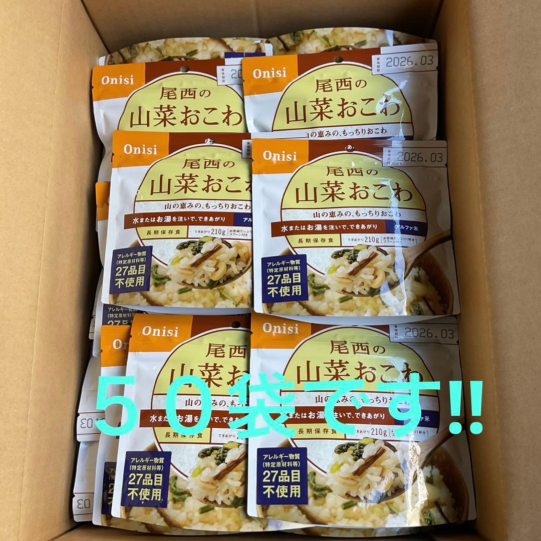 ５０袋　　山菜おこわ　尾西食品　 賞味期限２０２６年３月　27品目不使用