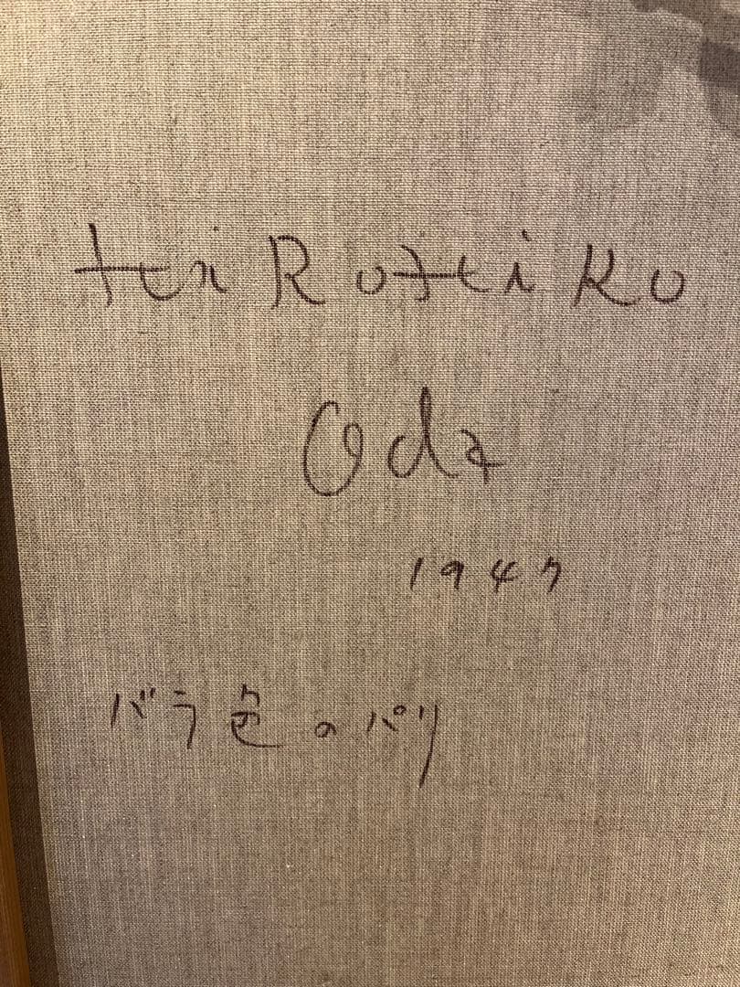 織田広比古　バラ色のパリ　油彩画　F20 大作