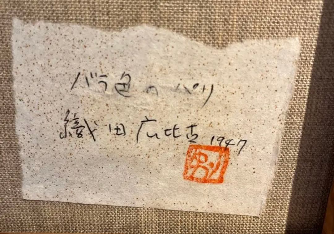 織田広比古　バラ色のパリ　油彩画　F20 大作