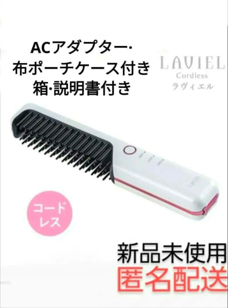 LAVIEL コードレス ブラシアイロン