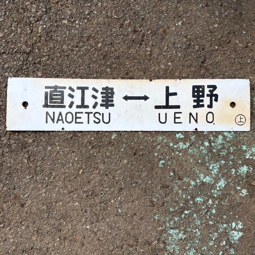 【行先板】直江津 - 上野 駅名標識