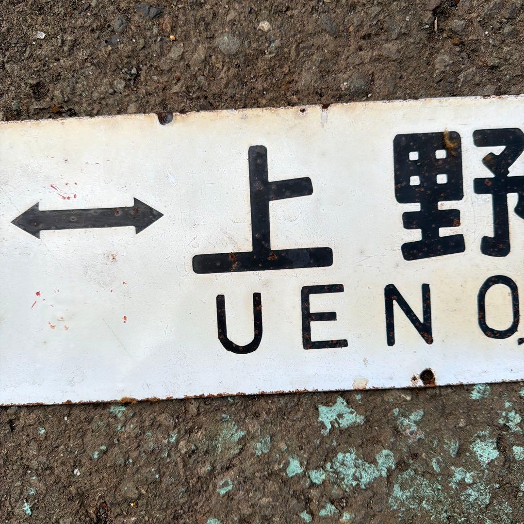 【行先板】直江津 - 上野 駅名標識