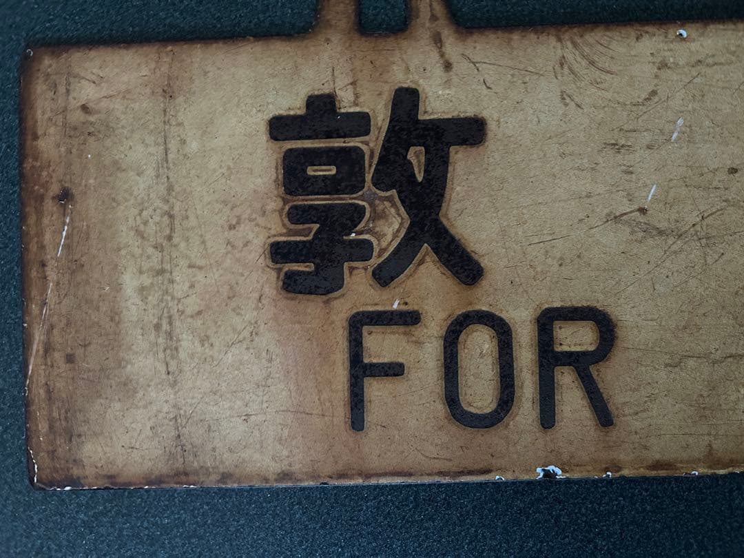 は*ち様 サボ　行先表示板 金沢行 敦賀行