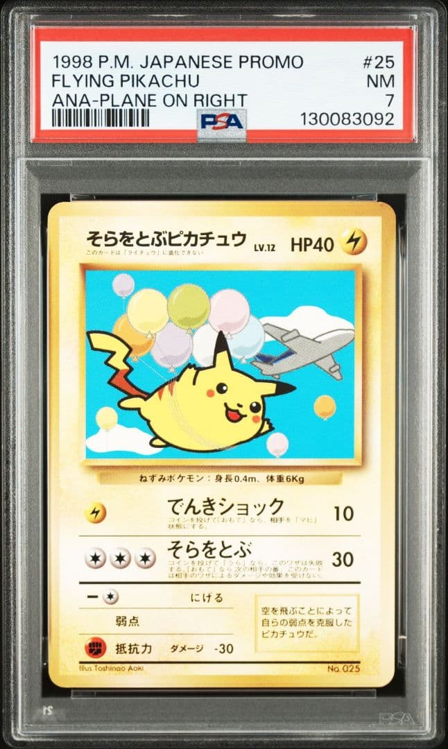 ピカチュウ 旧裏 ANA PSA7