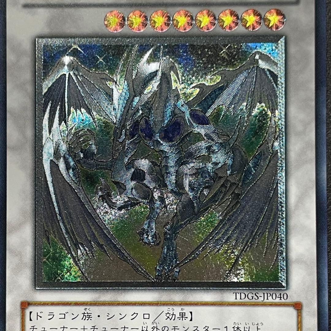 遊戯王 スターダストドラゴン 旧レリーフ UL アルティメットレア