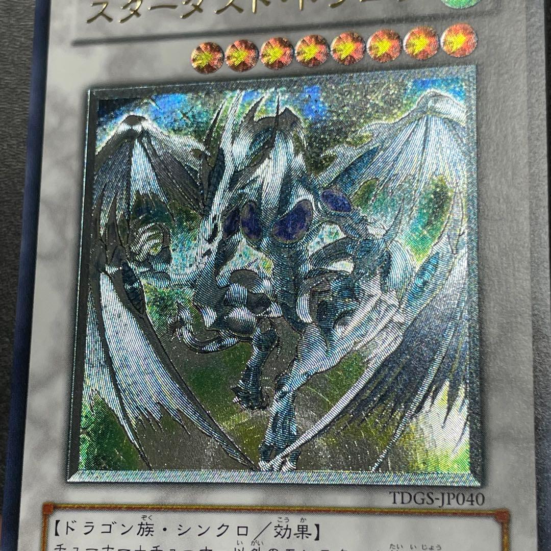 遊戯王 スターダストドラゴン 旧レリーフ UL アルティメットレア