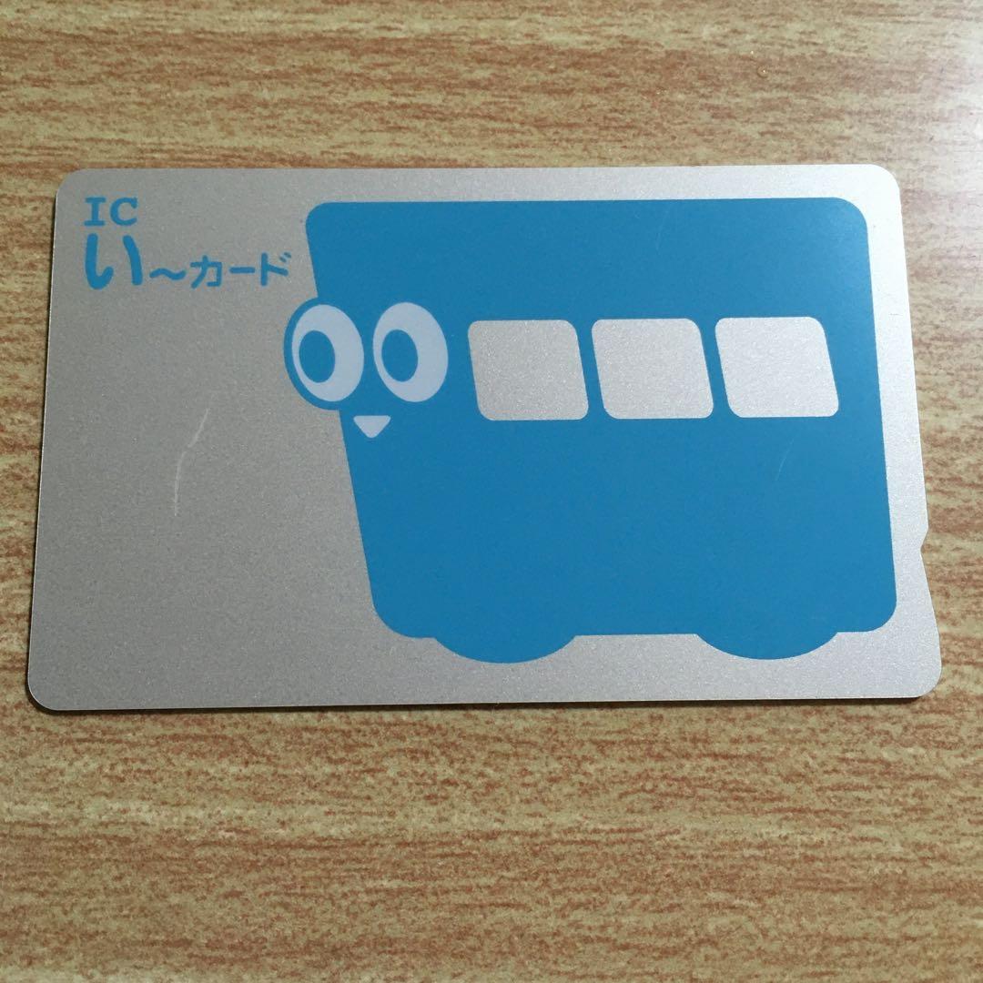伊予鉄ICカード 乗車券 ICい～カード　③